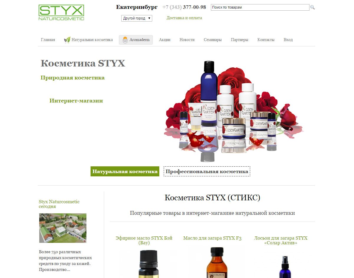 Создание интернет-магазина Styx Naturcosmetic
