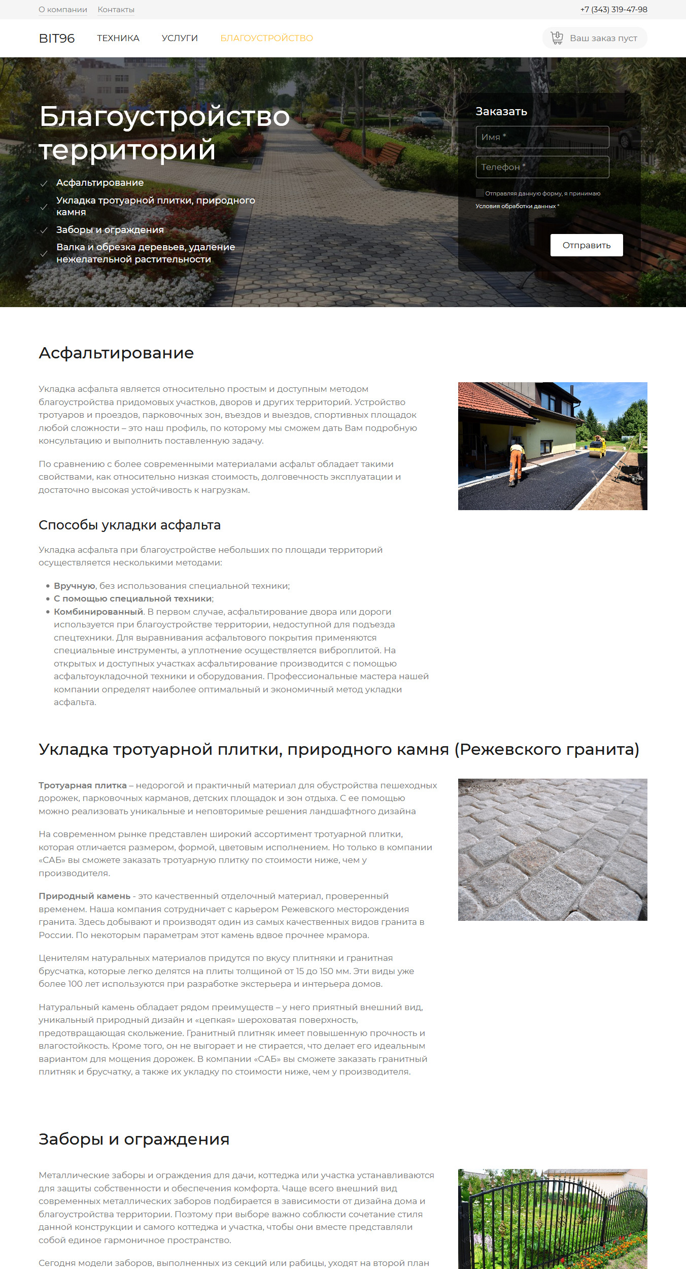 Посадочная страница для услуги "Благоустройство территорий" сайта bit96.ru