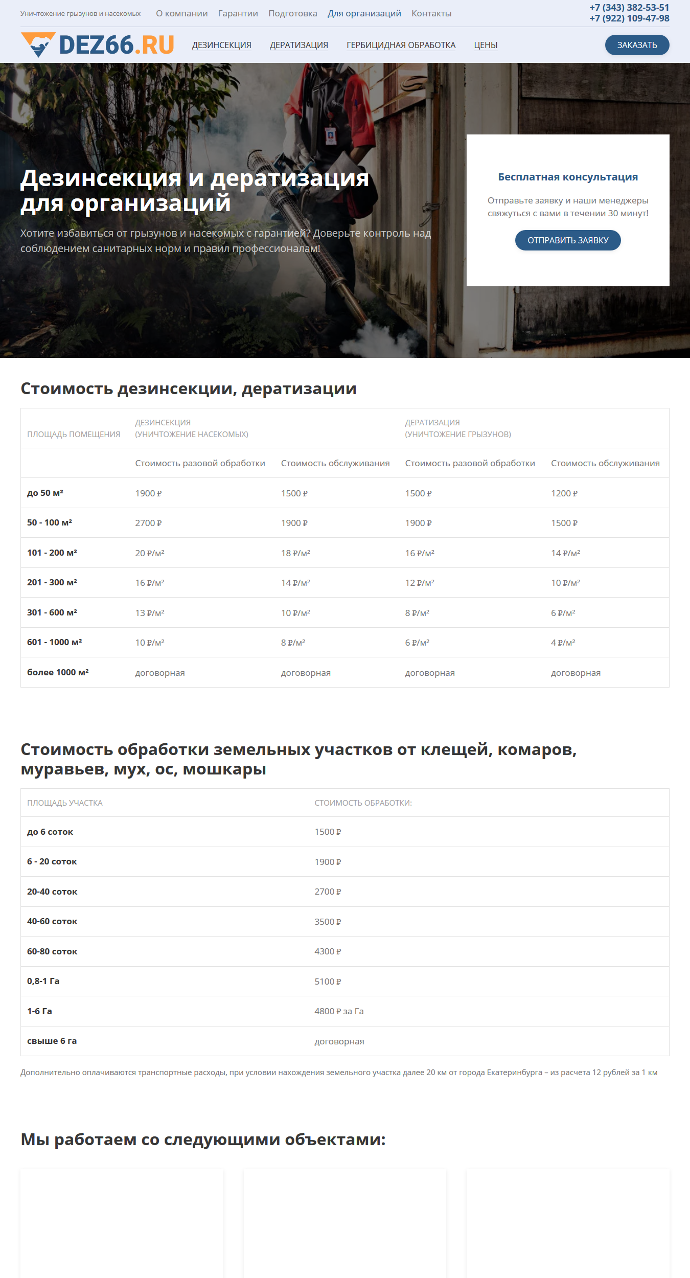 Страница для корпоративных клиентов сайта https://dez66.ru