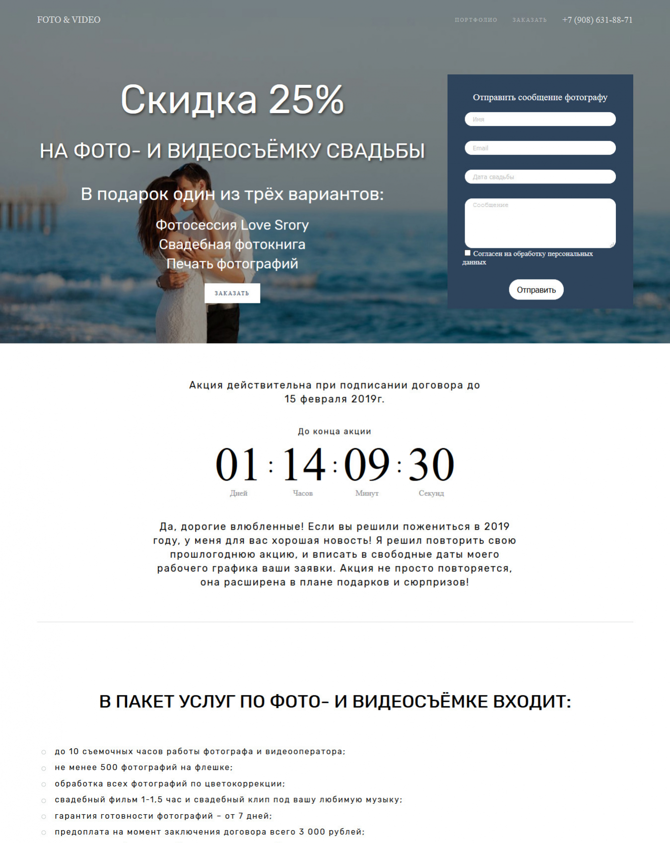 Посадочная страница svadba-skidka.ru